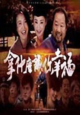 拿什么让你幸福(全集)