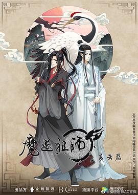 魔道祖师第二季