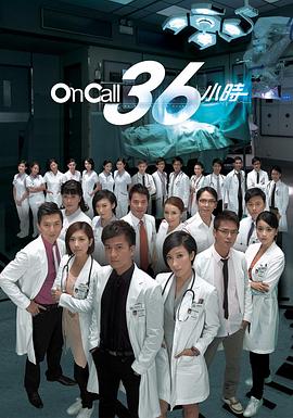 On Call 36小时国语(全集)