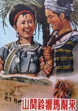 山间铃响马帮来1954