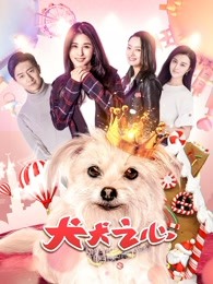 犬犬之心